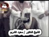سعود-الشريم.jpg