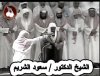 سعود-الشريم4.jpg
