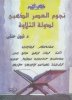 غلاف كتاب (نجوم العصر الذهبي لدولة التلاوة).jpg