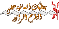  العافية عالطرح الرائع.gif