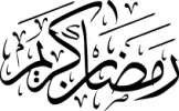 رمضان كريم.png رمضان كريم.png
