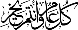 كل عام وأنتم بخير.png كل عام وأنتم بخير.png