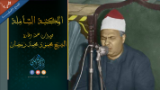 المكتبة الشاملة الحديثة لتلاوات الشيخ محمود محمد رمضان رحمه الله نسخ أصلية~1.png المكتبة الشاملة الحديثة لتلاوات الشيخ محمود محمد رمضان رحمه الله نسخ أصلية~1.png