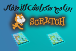 برنامج-سكراتش-للأطفال-1.png