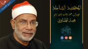 المكتبة الشاملة الحديثة النهائية لتلاوات الشيخ محمد الهلباوي رحمه الله نسخ أصلية.png المكتبة الشاملة الحديثة النهائية لتلاوات الشيخ محمد الهلباوي رحمه الله نسخ أصلية.png
