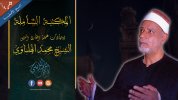 المكتبة الشاملة لابتهالات الشيخ محمد الهلباوي بجودة عالية جدا (نسخ أصلية).jpg المكتبة الشاملة لابتهالات الشيخ محمد الهلباوي بجودة عالية جدا (نسخ أصلية).jpg