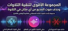 المجموعة الأقوى لتنقية التلاوات وحذف صوت المذيع منها.jpg المجموعة الأقوى لتنقية التلاوات وحذف صوت المذيع منها.jpg