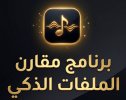 برنامج مقارن الملفات الذكي.jpg برنامج مقارن الملفات الذكي.jpg