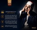 تحديثات هامة في المكتبة الإذاعية للشيخ عبد الباسط عبد الصمد رحمه الله.jpg تحديثات هامة في المكتبة الإذاعية للشيخ عبد الباسط عبد الصمد رحمه الله.jpg