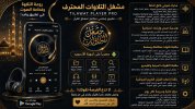 تطبيق مشغل التلاوات المحترف apk.jpg