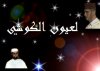El-Ayoune-El-Kouchi.jpg