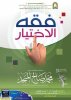 فقه-الاختيار.jpg