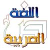 اللغة-العربية.jpg اللغة-العربية.jpg