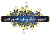 بسملة.gif بسملة.gif