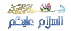 سلام عليكم.gif