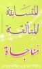 المتسابقة-مناج&#15.jpg