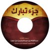 جزء تبارك ‫‬.jpg