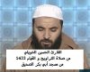 القارئ المغربي الحسين الخويلي.jpg القارئ المغربي الحسين الخويلي.jpg