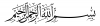 بسم 2.png بسم 2.png