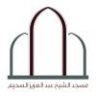 مسجد السحيم