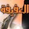 العفيفة