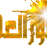 نور العلم