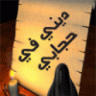 مهاجره الي ربي