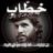 محمد الخطاب