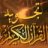 مجودة القرآن