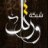 أبو معـاذ الغـامدي
