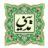 مـدينـي