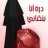 الحمد لك ربى