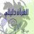 القرآن دليلي