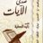 القريشي
