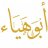 أبو هياء