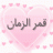 قمــــــــر الزمان