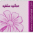 عُمانيهہ سلفيهہ
