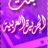 بنت الجزيرة العربية
