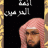 محب أئمه الحرمين