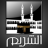 عبد الرحمن الصديقي