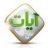 مجموعة آيات