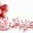 حبة الإيمان