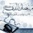 رشيد القري