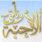 عمرو بن هيمان
