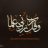 أسد الاسلام 999