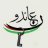 عائدون