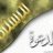 صالح بن محماس
