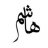 هاشم ال عبدالله