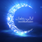 ليالي رمضان