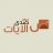 مجموعة صدى الآيات